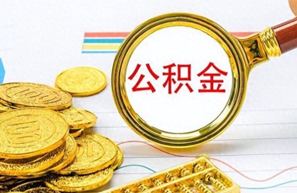 九江公积金离职取资料（公积金离职提取资料）