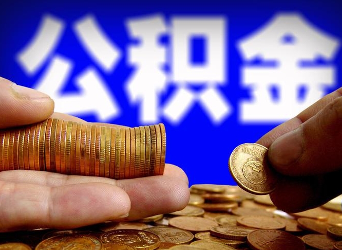 九江辞职住房公积金提的费是多少（辞职公积金能提取多少）